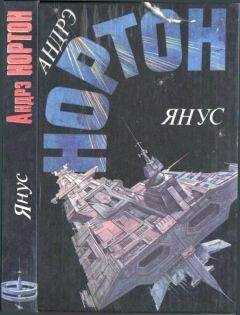 Андрэ Нортон - Янус: Суд на Янусе. Победа на Янусе. Тайна затерянной расы