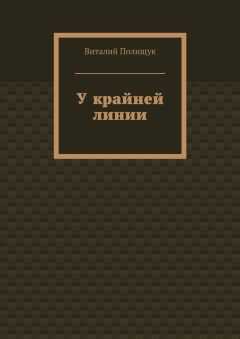 Виталий Полищук - У крайней линии