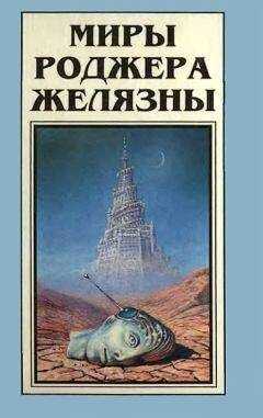 Роджер Желязны - Миры Роджера Желязны. Том 6
