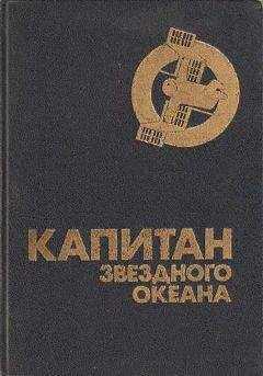 Юрий Медведев - Капитан звездного океана