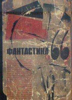 Сборник - Фантастика, 1966 год. Выпуск 1