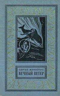 Сергей Жемайтис - Вечный ветер