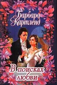 Барбара Картленд - В поисках любви