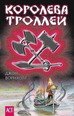 Джон Ворнхолт - Королева троллей
