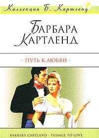 Барбара Картленд - Путь к любви