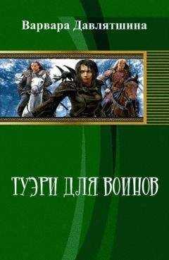 Варвара Давлятшина - Туэри для воинов (СИ)
