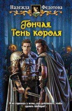 Надежда Федотова - Тень короля