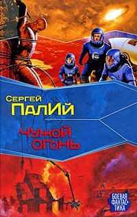 Сергей Палий - Чужой огонь