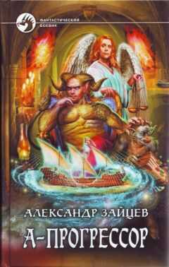 Александр Зайцев - А-Прогрессор