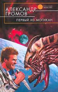 Александр Громов - Первый из могикан