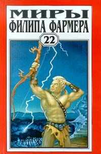Филип Фармер - Гоблин осатаневший