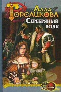 Алла Гореликова - Серебряный волк, или Дознаватель
