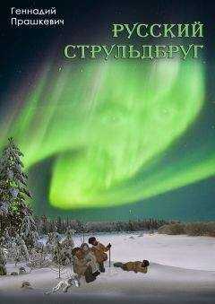 Геннадий Прашкевич - Русский струльдбруг (сборник)