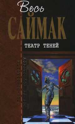 Клиффорд Саймак - Театр теней