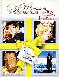 Татьяна Веденская - Счастья тебе, дорогуша!