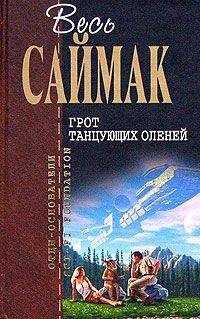 Клиффорд Саймак - Дом на берегу