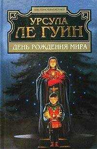Урсула Ле Гуин - День рождения мира