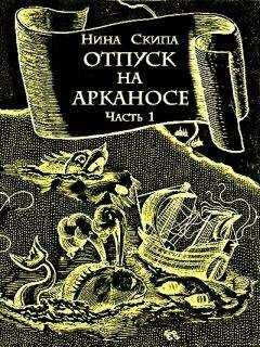 Нина Скипа - Отпуск на Арканосе
