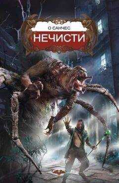 О`Санчес - Нечисти