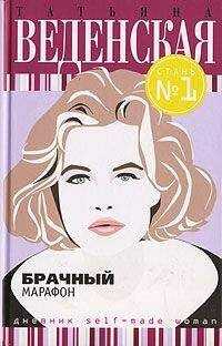 Татьяна Веденская - Брачный марафон