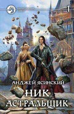 Анджей Ясинский - Астральщик. Том 1
