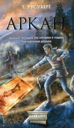 Татьяна Русуберг - Аркан