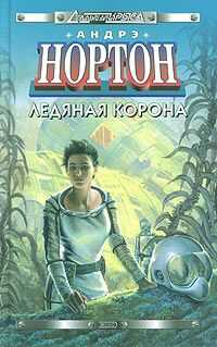 Андрэ Нортон - Ледяная корона