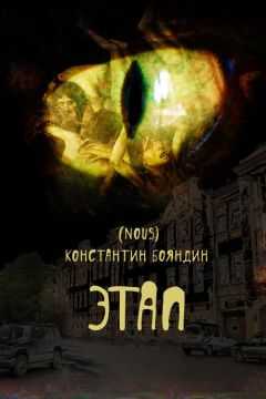 Константин Бояндин - Этап