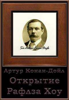 Артур Конан-Дойл - Открытие Рафлза Хоу