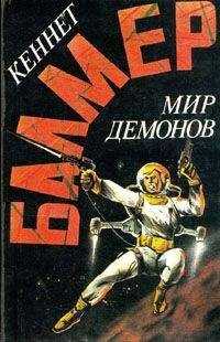 Кеннет Балмер - Мир демонов