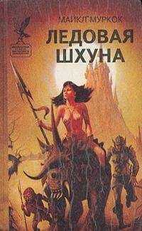 Майкл Муркок - Ледовая Шхуна / The Ice Schooner [= Ледовая шхуна, или Экспедиция в Нью-Йорк]