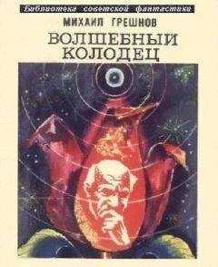 Михаил Грешнов - Волшебный колодец (сборник)