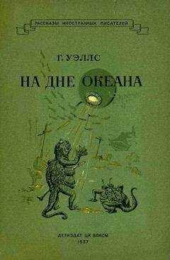 Герберт Уэллс - На дне океана