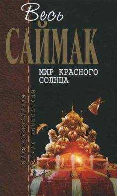 Клиффорд Саймак - Мир красного солнца: Фантастические рассказы