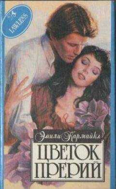 Эмили Кармайкл - Цветок Прерий