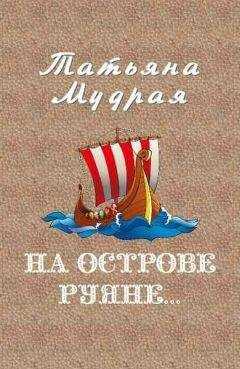 Татьяна Мудрая - На острове Руяне…