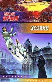 Михаил Орлов - Хозяин