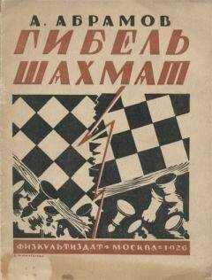 Александр Абрамов - Гибель шахмат