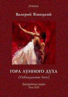 Валерий Язвицкий - Гора Лунного духа или Побеждённые боги
