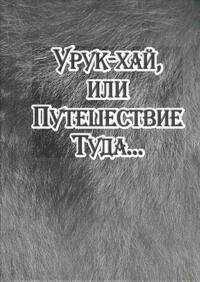 Александр Байбородин - Урук-хай, или Путешествие Туда…