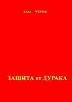 Влад Менбек - Защита от дурака