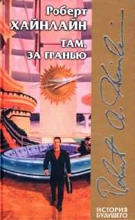 Роберт Хайнлайн - Шестая колонна