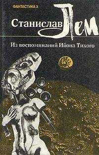 Станислав Лем - Из воспоминаний Ийона Тихого. I. Профессор Коркоран