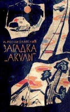 Игорь Росоховатский - Загадка «акулы». Научно-фантастические рассказы