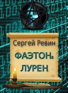 Сергей Ревин - Фаэтон: Лурен
