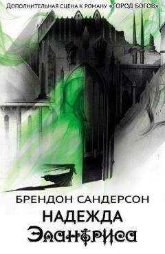 Брендон Сандерсон - Надежда Элантриса
