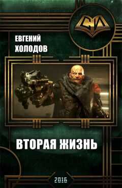 Евгений Холодов - Вторая Жизнь (СИ)