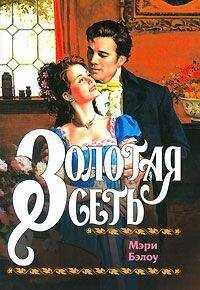 Мэри Бэлоу - Золотая сеть