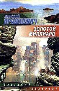 Геннадий Прашкевич - Золотой миллиард