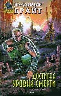 Владимир Брайт - Достигая уровня смерти